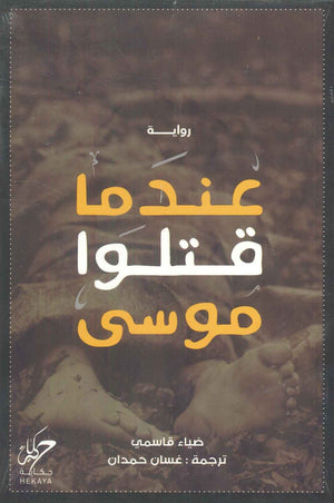 عندما قتلوا موسى ضياء قاسمي | BookBuzz.Store