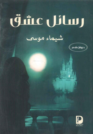 رسائل عشق  للكاتب شيماء موسى  | BookBuzz.Store