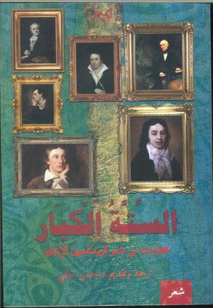 الستة الكبار-مختارات من شعر الرومانسيين الإنجليز | BookBuzz.Store