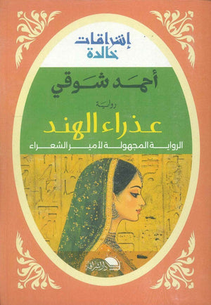 عذراء الهند الرواية المجهولة لأميـر الشعراء أحمد شوقي | BookBuzz.Store