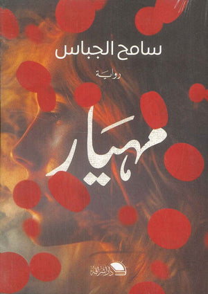 مهیار سامح الجباس | BookBuzz.Store