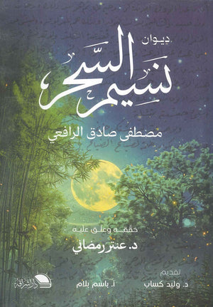 نسيم السحر مصطفي صادق الرافعي | BookBuzz.Store