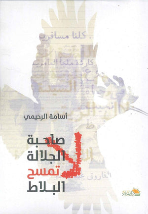 صاحبة الجلالة لا تمسح البلاط اسامة الرحيمي | BookBuzz.Store