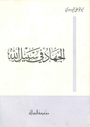 الجهاد في سبيل الله | BookBuzz.Store