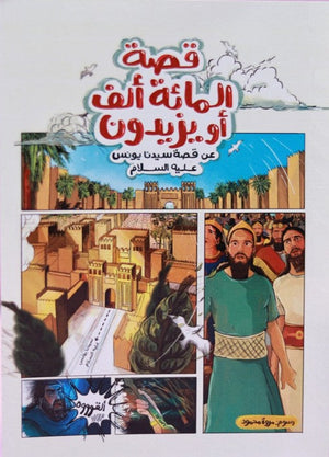 قصة المائة الف او يزيدون نانسي الدرويش | BookBuzz.Store