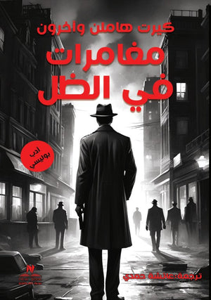 مغامرات في الظل كيرت هاملن | BookBuzz.Store