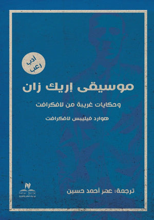 موسيقى اريك زان وحكايات غريبة من لافكرافت هوارد فيلبس لافكرافت | BookBuzz.Store