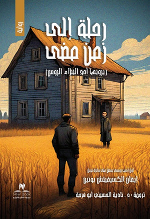 رحلة الى زمن مضى إيفان الكسيفيتش بونين | BookBuzz.Store