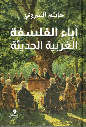 اباء الفلسفة الغربية الحديثة حاتم السروى | BookBuzz.Store