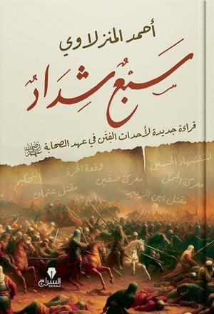 سبع شداد: قراءة جديدة لأحداث الفتن فى عهد الصحابة احمد المنزلاوى | BookBuzz.Store