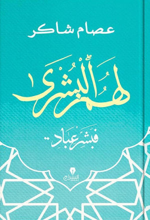 لهم البشرى عصام شاكر | BookBuzz.Store