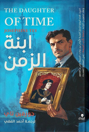 ابنة الزمن جوزفين تاى | BookBuzz.Store