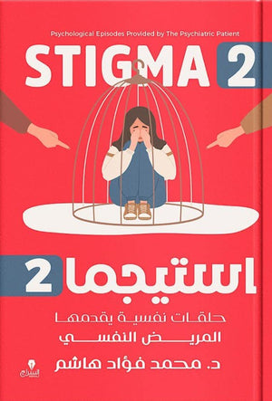 استيجما (2): حلقات نفسية يقدمها المريض النفسي محمد فؤاد هاشم | BookBuzz.Store