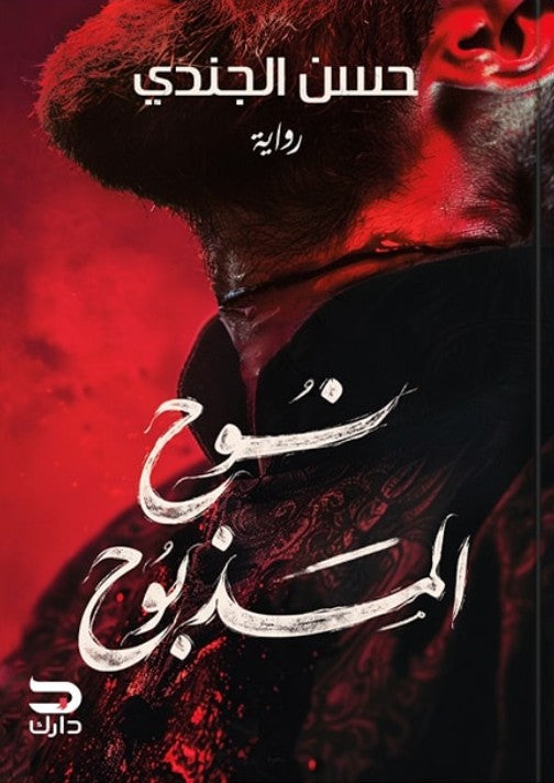 نوح المذبوح حسن الجندي | BookBuzz.Store