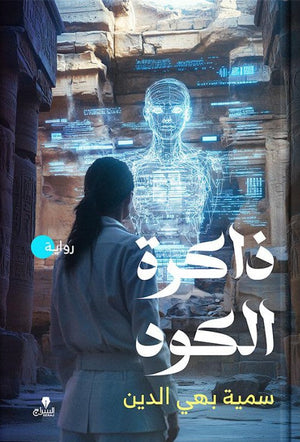 ذاكرة الكود سمية بهى الدين | BookBuzz.Store