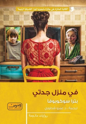 في منزل جدتي .. رواية من التشيك بترا سوكوبوفا | BookBuzz.Store