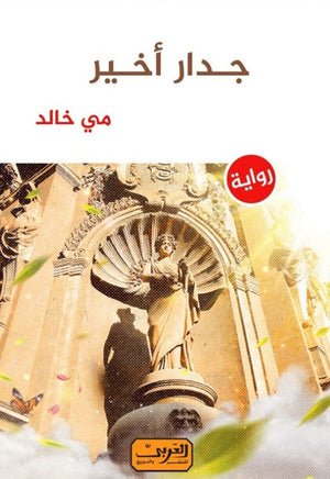 جدار أخير .. رواية عربية مي خالد | BookBuzz.Store