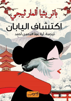 اكتشاف اليابان .. كتاب من اسبانيا باتريثيا ألمارثيجي | BookBuzz.Store