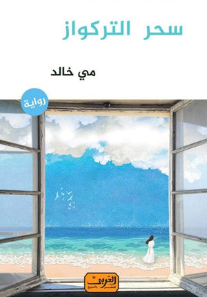 سحر التركواز .. رواية عربية مي خالد | BookBuzz.Store