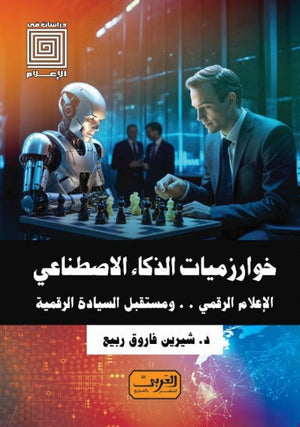 خوارزميات الذكاء الاصطناعي الاعلام الرقمي ومستقبل السيادة الرقمية شيرين فاروق ربيع | BookBuzz.Store