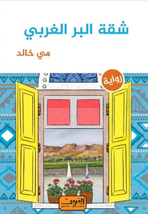 شقة البر الغربي .. رواية عربية مي خالد | BookBuzz.Store