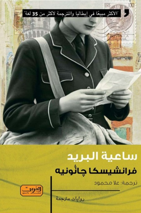 ساعية البريد .. رواية من إيطاليا 
"الأكثر مبيعا في ايطاليا والمترجمة لاكثر من 35 لغة"