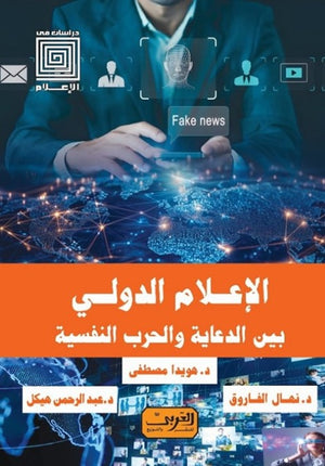 الاعلام الدولي بين الدعاية والحرب النفسية هويدا مصطفى | BookBuzz.Store