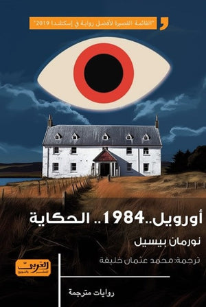 أورويل ..1984 .. الحكاية .. رواية من سكوتلندا نورمان بيسيل | BookBuzz.Store