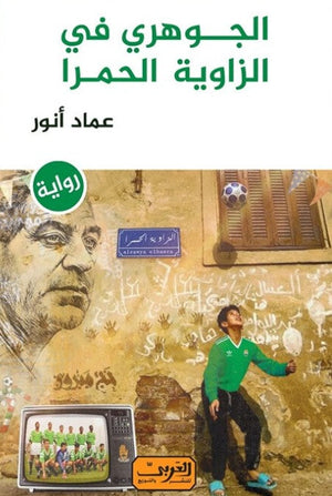 الجوهري في الزاوية الحمرا .. رواية عربية  عماد أنور | BookBuzz.Store