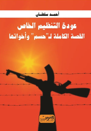 عودة التنظيم الخاص .. القصة الكاملة لحسم واخواتها أحمد سلطان | BookBuzz.Store