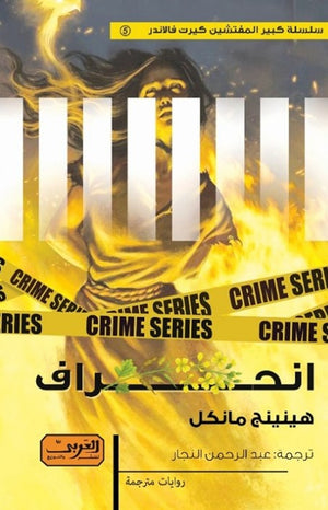 انحراف .. رواية من السويد هينينج مانكل
 | BookBuzz.Store