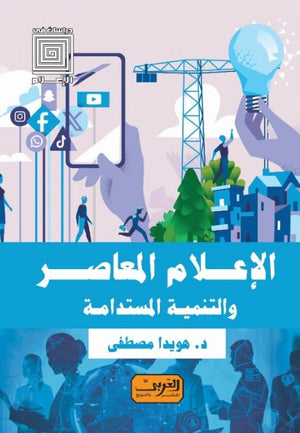 الإعلام المعاصر والتنمية المستدامة هويدا مصطفى | BookBuzz.Store