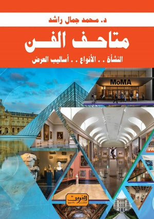 متاحف الفن .. النشأة .. الأنوع .. أساليب العرض محمد جمال راشد  | BookBuzz.Store