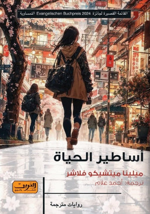 أساطير الحياة .. رواية من النمسا ميلينا ميتشيكو فلاشر | BookBuzz.Store