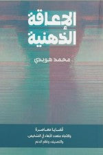 الاعاقة الذهنية | BookBuzz.Store