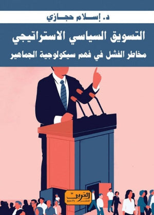 التسويق السياسي الأستراتيجي .. مخاطر الفشل في فهم سيكولوجية الجماهير إسلام حجازي | BookBuzz.Store