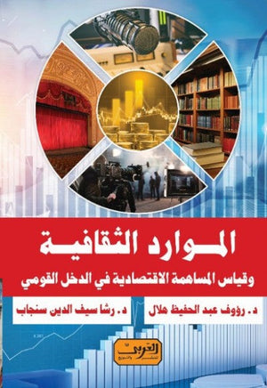 الموارد الثقافية وقياس المساهمة الاقتصادية في الدخل القومي رؤوف هلال  | BookBuzz.Store