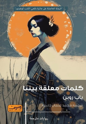 كلمات معلقة بيننا .. رواية من هولندا 
الرواية الحاصلة علي جائزة بائعي الكتب كونفيتور ياب روبن | BookBuzz.Store