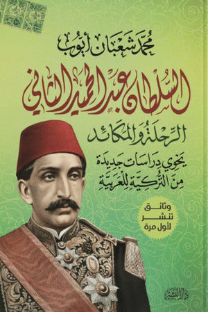 السلطان عبد الحميد الثاني محمد شعابان أيوب | BookBuzz.Store