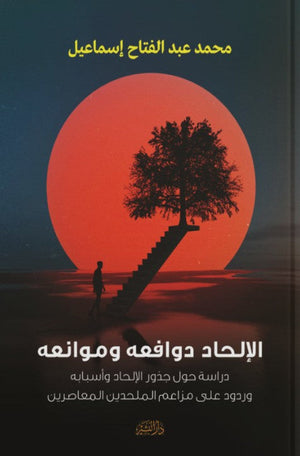 الالحاد دوافعه وموانعه محمد عبدالفتاح إسماعيل | BookBuzz.Store