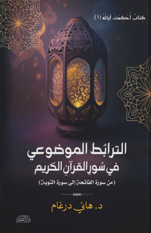 الترابط الموضوعي في سورالقران الكريم (من سورة الفاتحة إلى سورة التوبة) هاني درغام | BookBuzz.Store