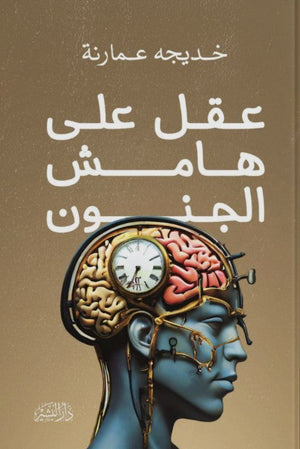 عقل على هامش الجنون خديجة عمارنة | BookBuzz.Store