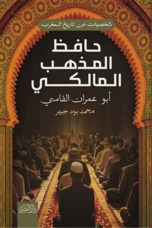 شخصيات من تاريخ المغرب: حافظ المذهب المالكي "أبو عمران الفارسي" محمد بود جبير | BookBuzz.Store