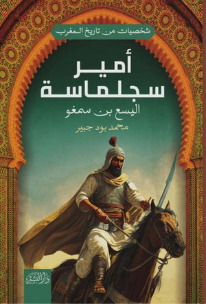 شخصيات من تاريخ المغرب: أمير سجلماسة"اليسع بن سمغو" محمد بود جبير | BookBuzz.Store