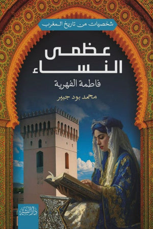 شخصيات من تاريخ المغرب: عظمى النساء"فاطمة الفهرية" محمد بود جبير | BookBuzz.Store