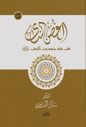 الغصن الندي "في فقه حديث النبي" سالم الندوي | BookBuzz.Store