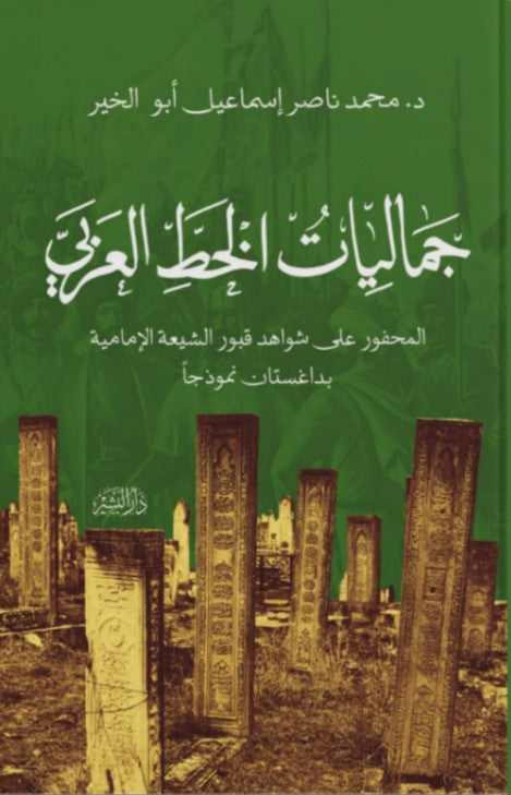 جماليات الخط العربي المحفور على شواهد قبور الشيعة الإمامية