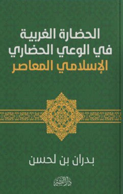 الحضارة الغربية في الوعي الحضاري الاسلامي المعاصر بدران بن لحسن | BookBuzz.Store