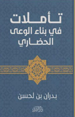 تأملات في بناء الوعي الحضاري بدران بن لحسن | BookBuzz.Store