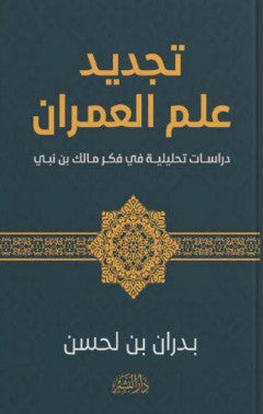 تجديد علم العمران "دراسات تحليلية في فكر مالك بن نبي" بدران بن لحسن | BookBuzz.Store